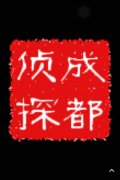 「阳明区私家调查」取证必备知识和素养
